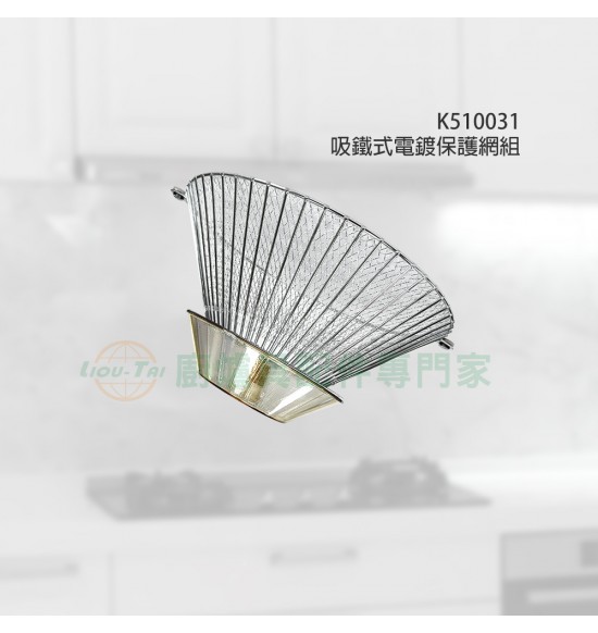 吸鐵式電鍍保護網組